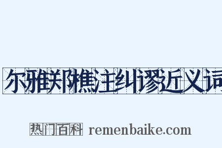 尔雅郑樵注纠谬近义词是什么意思的图片